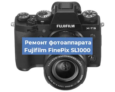 Ремонт фотоаппарата Fujifilm FinePix SL1000 в Москве